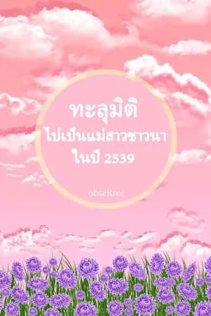 ปก (นิยายไทย)ทะลุมิติไปเป็นแม่สาวชาวนาในปี 2539 (จบแล้ว)