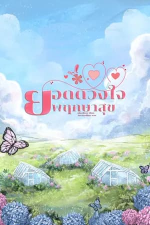 ปก ยอดดวงใจพฤกษาสุข (จบแล้ว)