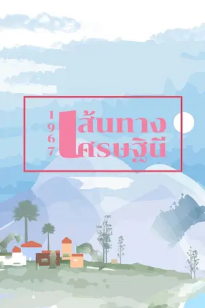 ปก 1967 เส้นทางเศรษฐินี (จบแล้ว)
