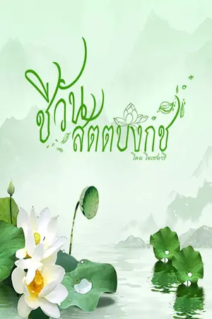ปก ชีวันสัตตบงกช (จบแล้ว)