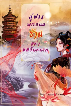 ปก ลู่ฟางพระสนมร้ายแห่งแคว้นหนาน