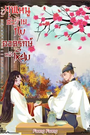 ปก คุณหนูตัวร้ายกับองครักษ์หน้าเหี้ยม