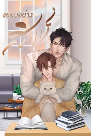 ปก #ยอมอย่างสิงห์ [E-Book มาแล้วจ้า]