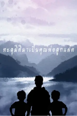 ปก ทะลุมิติมาเป็นคุณพ่อลูกแฝด [Yaoi] (มีebook)