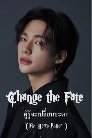 ปก [Fic Harry Potter]Change the Fate  ผู้รู้จะเปลี่ยนชะตา [จบss1]