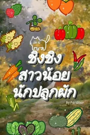 ปก ชิงชิง...สาวน้อยนักปลูกผัก (จบ) (มีebook)