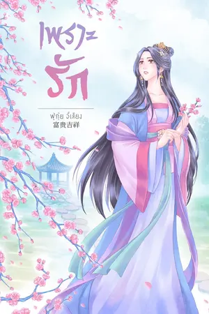 ปก เพราะรัก (จบแล้ว E-BOOK)