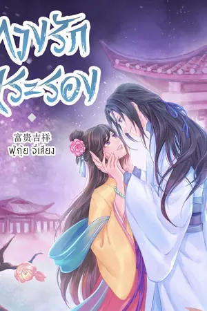 ปก ทวงรักพระรอง (E-BOOK) จบ