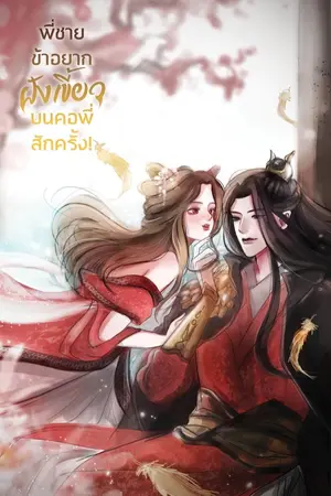 ปก พี่ชาย...ข้าอยากฝังเขี้ยวบนคอพี่สักครั้ง! (จบแล้ว)