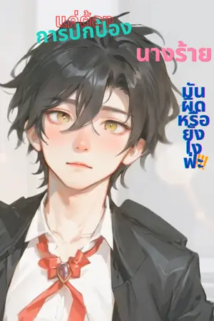 ปก แค่ต้องการปกป้องนางร้ายมันผิดหรือยังไงฟ่ะ!!