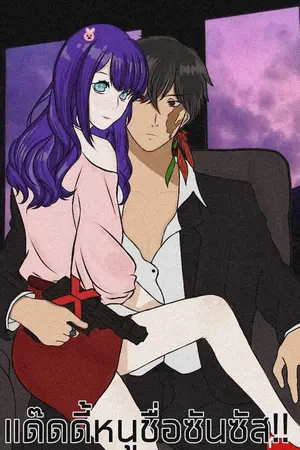 ปก (Fic reborn)แด๊ดดี้(พ่อ)หนูชื่อซันซัสค่ะ^0^