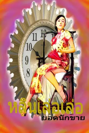 ปก หลินเล่อเล่อ