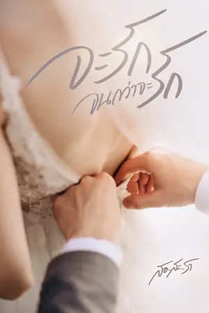ปก จะรักจนกว่าจะรัก | E-book