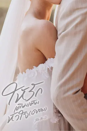 ปก ให้รักเติมเต็มหัวใจ (เราสอง) | E-book