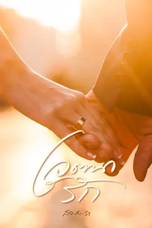 ปก เจตนา...รัก |มี E-book แล้วค่า