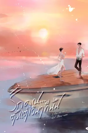 ปก รักคุณตั้งแต่วินาทีนั้น (มี e-book)