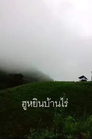 ปก ฮูหยินบ้านไร่