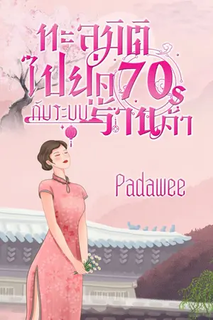 ปก ทะลุมิติไปยุค70s กับระบบร้านค้า