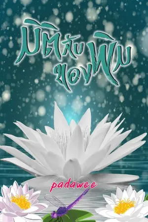 ปก มิติลับของพิม จบภาคแรก