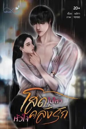 ปก โสดไม่ไหว หัวใจคลั่งรัก