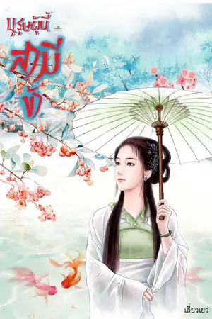 ปก บุรุษผู้นี้สามีข้า