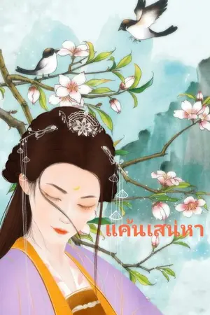 ปก แค้นแสนเสน่หา