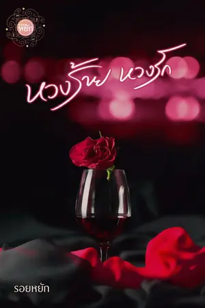 ปก หวงร้าย หวงรัก