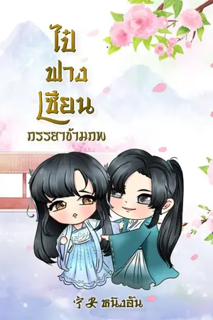 ปก ไป๋ฟางเซียน ภรรยาข้ามภพ (มีE-Book)