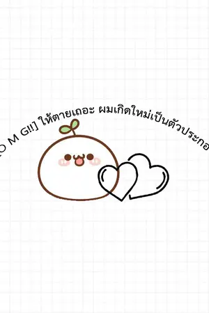 ปก [O M G!!] ให้ตายเถอะ ผมเกิดใหม่เป็นตัวประกอบ