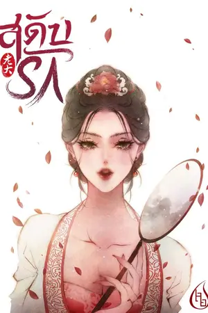 ปก สดับรัก