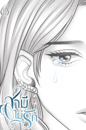 ปก สามีไม่รัก