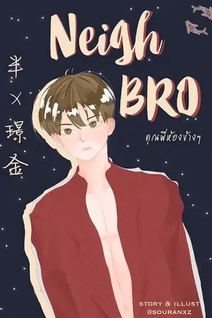 ปก {END} NeighBro คุณพี่ห้องข้างๆ