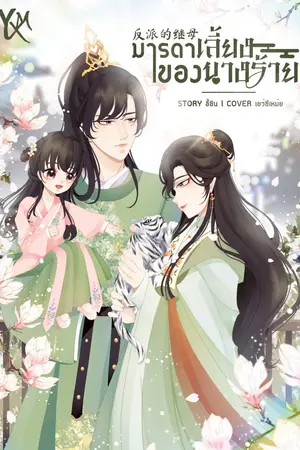 ปก มารดาเลี้ยงของนางร้าย [反派的继母]