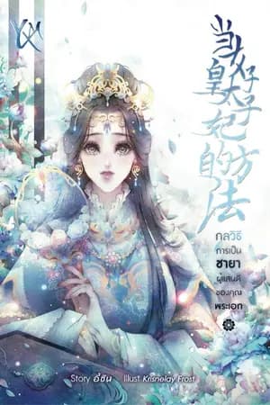 ปก กลวิธีการเป็นชายาผู้แสนดีของคุณพระเอก 当好皇太子妃的方法