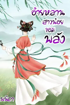 ปก อ้ายหลานสาวน้อยจอมพลัง(จบแล้ว)