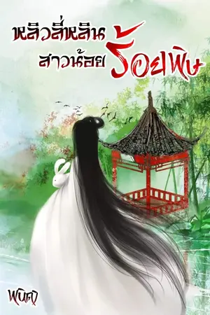ปก หลิวลี่หลินสาวน้อยร้อยพิษ(จบแล้ว)