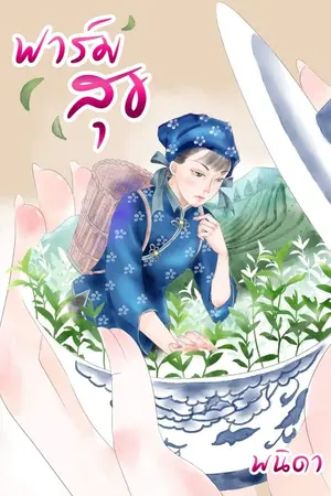 ปก ฟาร์มสุข  (จบเล่ม1)