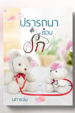 ปก ปรารถนาซ่อนรัก (มีEBOOK)