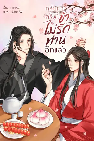 ปก [จบแล้ว]​ กลับมาครั้งนี้ ข้าไม่รักท่านอีกแล้ว