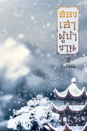 ปก ฮองเฮาผู้บ้างาน 2
