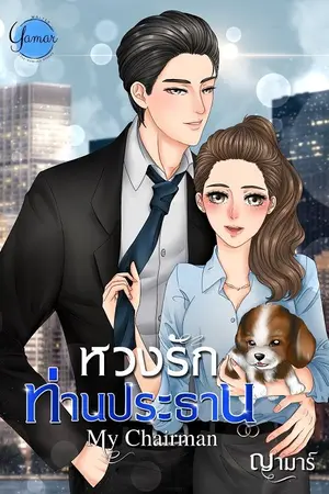 ปก หวงรักท่านประธาน / เจ้านายกวนทีน+เลขากวนใจ