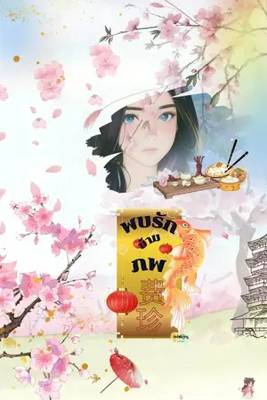ปก พบรักข้ามภพ 费珍(จบ) E-Book 2 เล่มจบ