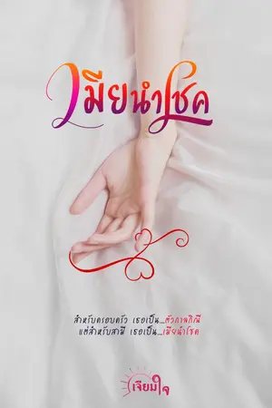 ปก เมียนำโชค