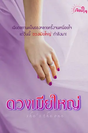 ปก ดวงเมียใหญ่