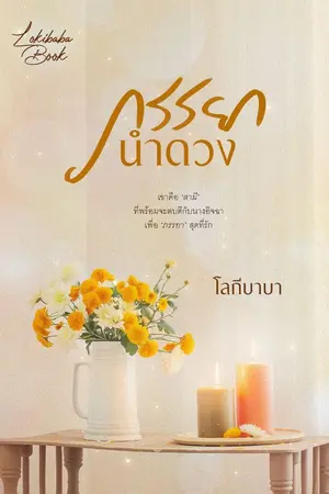 ปก ภรรยานำดวง (มี E-book)