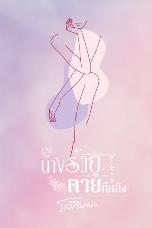 ปก นางร้ายตายทีหลัง (มี E-Book)