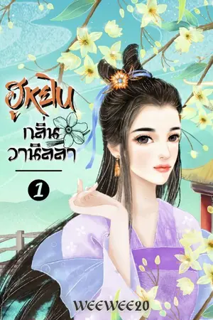 ปก ฮูหยินกลิ่นวานิลลา (จบแล้ว)