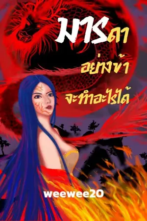 ปก มารดาอย่างข้า จะทำอะไรได้  (จบแล้ว) เริ่มติดเหรียญ 29/8/65
