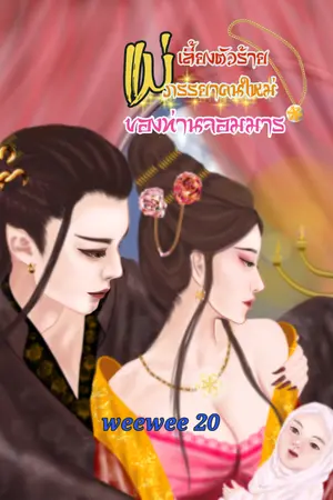 ปก (จบแล้ว)แม่เลี้ยงตัวร้าย ภรรยาคนใหม่ของท่านจอมมาร
