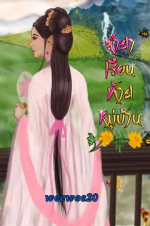 ปก ชายาเรือนท้ายหมู่บ้าน (จบแล้ว เริ่มติดเหรียญ 05/03/67 มีE- BOOK เล่มเดียวจบ)
